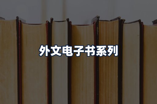 外文电子书